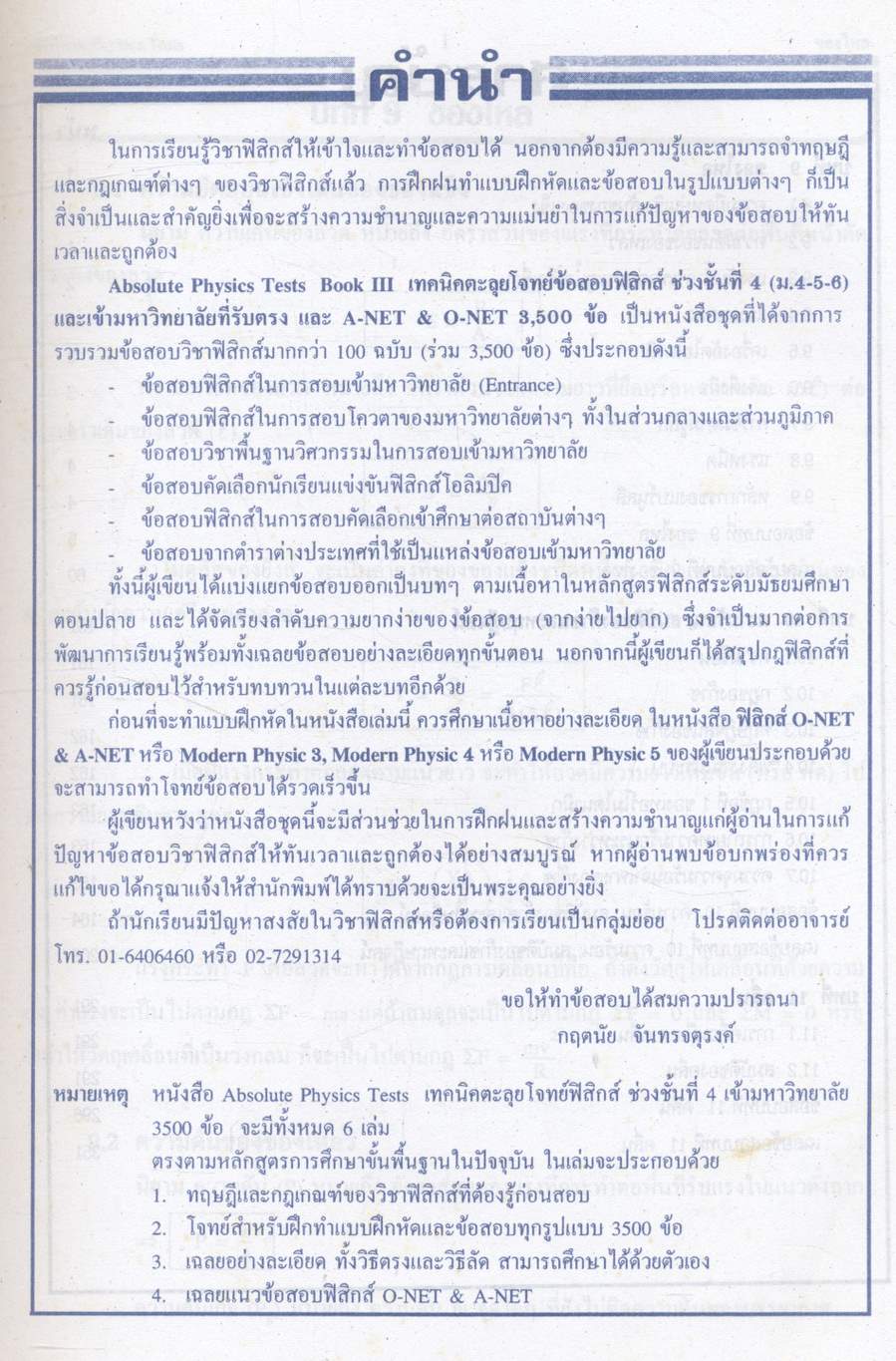 ABSOLUTE PHYSICS TESTS FOR O-NET & A-NET BOOK III ม.5 เล่ม 3 เทคนิคตะลุยโจทย์ฟิสิกส์ O-NET & A-NET ม.5 เล่ม 3 และเข้ามหาวิทยาลัย 3,500 ข้อ