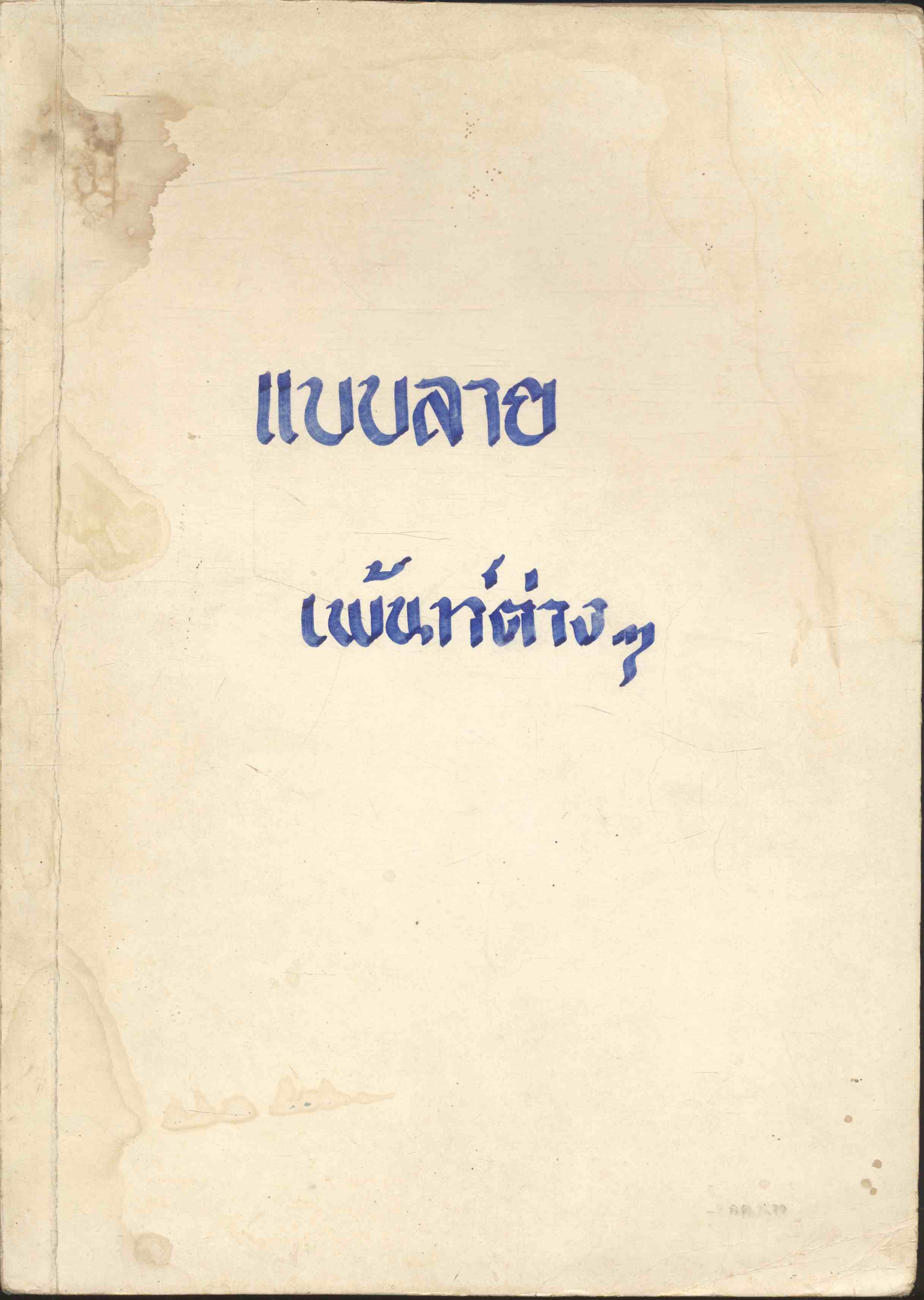 แบบลายเพ้นท์ต่างๆ