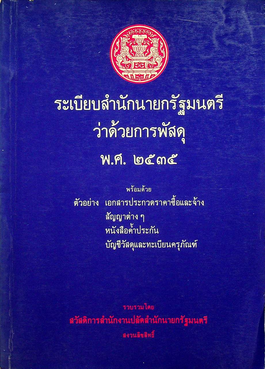 ระเบียบสำนักนายกรัฐมนตรีว่าด้วยการพัสดุ พ.ศ.๒๕๓๕