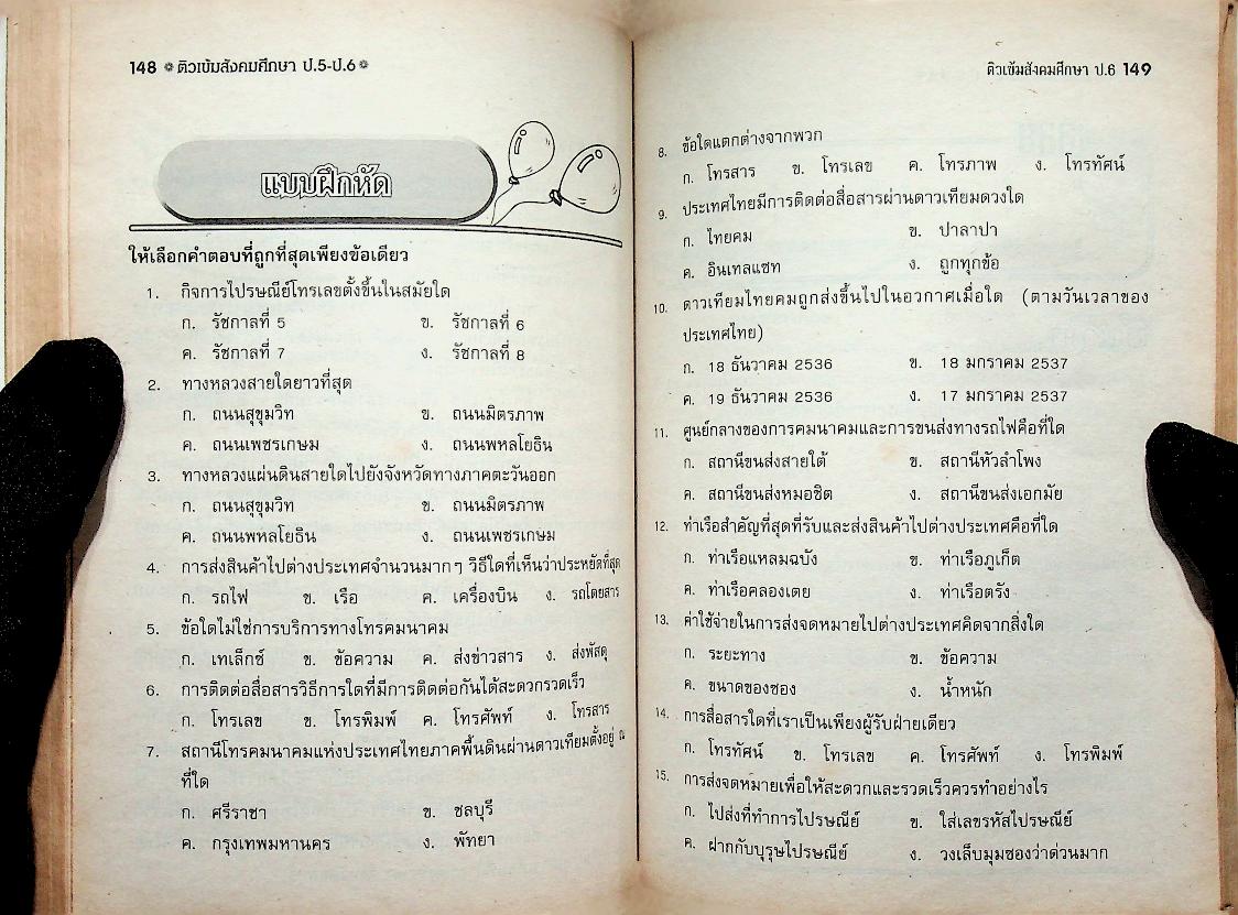 ติวเข้มสังคมศึกษา ป.5 - ป.6