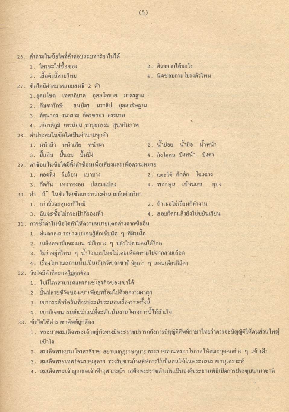 เฉลยข้อสอบเข้ามหาวิทยาลัย ENTRANCE ภาษาไทย กข. ฉบับรวมหลาย พ.ศ. พ.ศ.2524-2532
