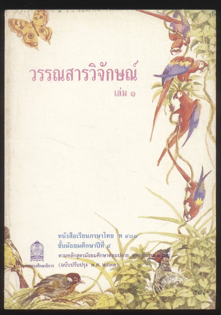 หนังสือเรียนภาษาไทย ม.1 ถึง ม.6 ครบชุด 9 เล่ม