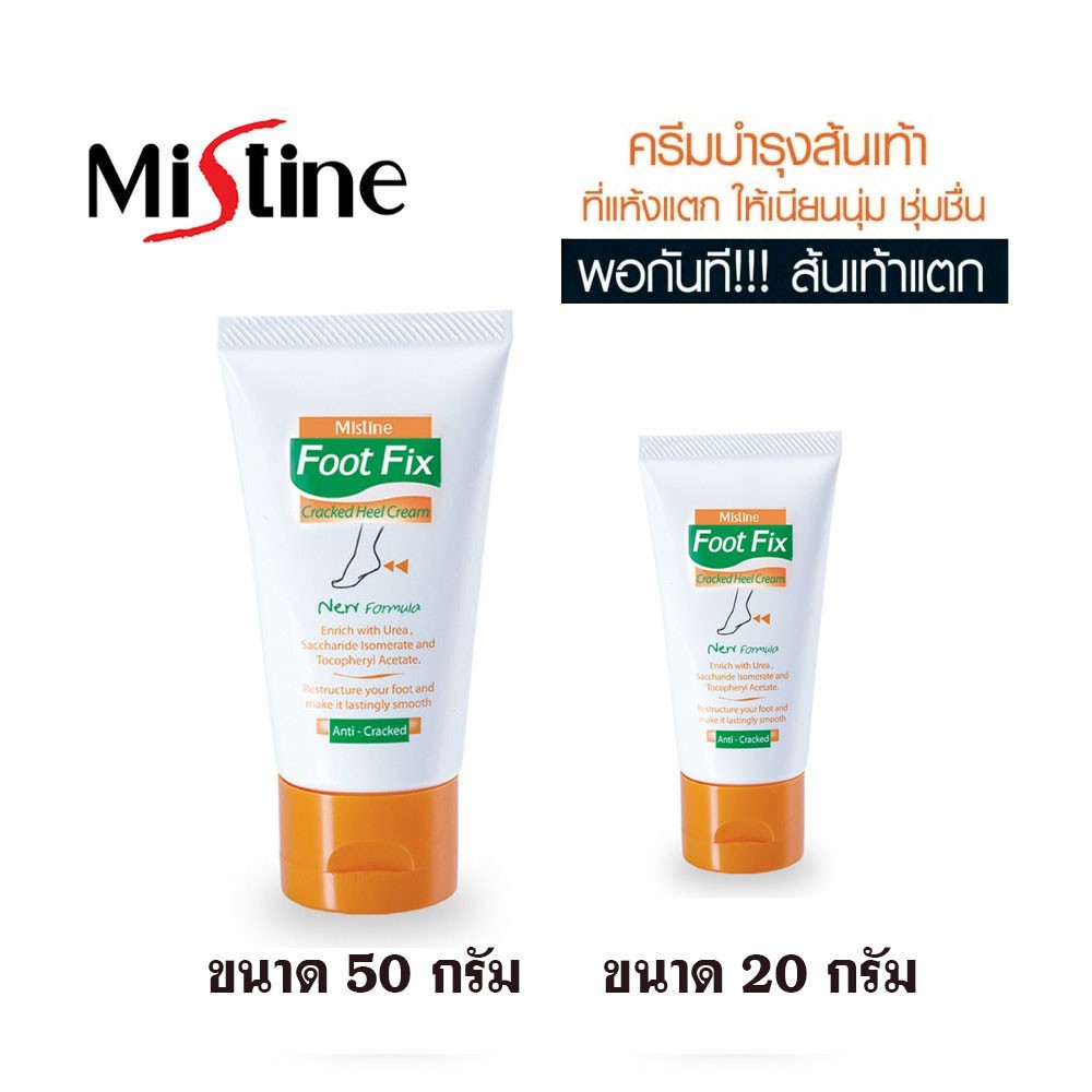 ครีมบำรุงส้นเท้าแตก มิสทีนฟุตฟิกซ์ Foot Fix Cracked Heel Cream มี2ขนาด