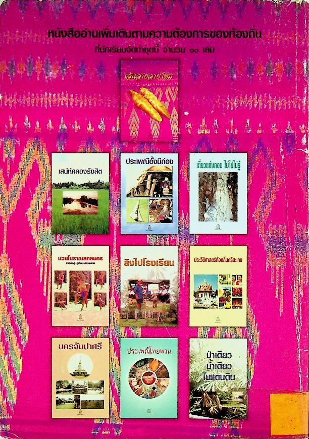 หนังสืออ่านเพิ่มเติมตามความต้องการของท้องถิ่น ระดับมัธยมศึกษา เส้นสายลายไหม