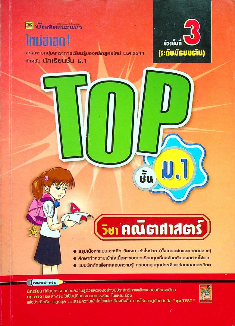 TOP ชั้น ม.1 วิชา คณิตศาสตร์
