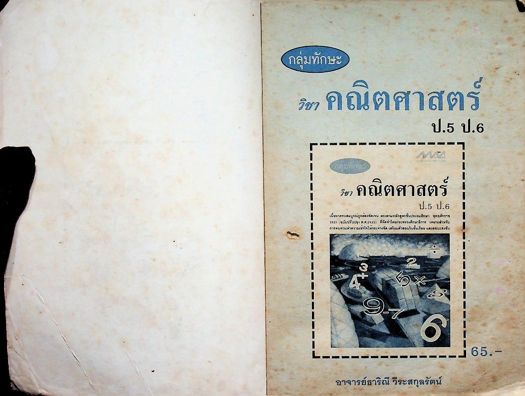 กลุ่มทักษะวิชาคณิตศาสตร์ ป.5 ป.6