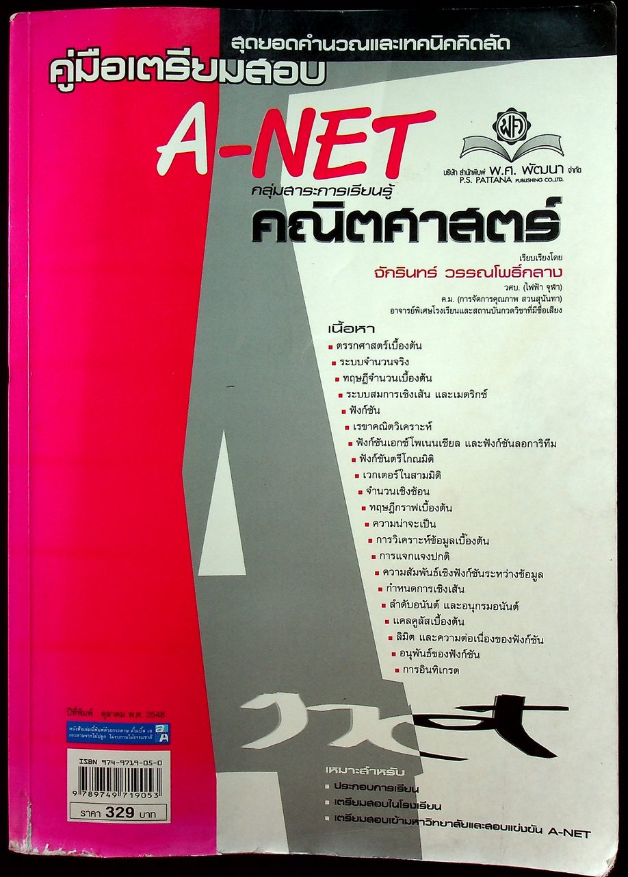 สุดยอดคำนวณและเทคนิคคิดลัด คู่มือเตรียมสอบ A-NET กลุ่มสาระการเรียนรู้ คณิตศาสตร์