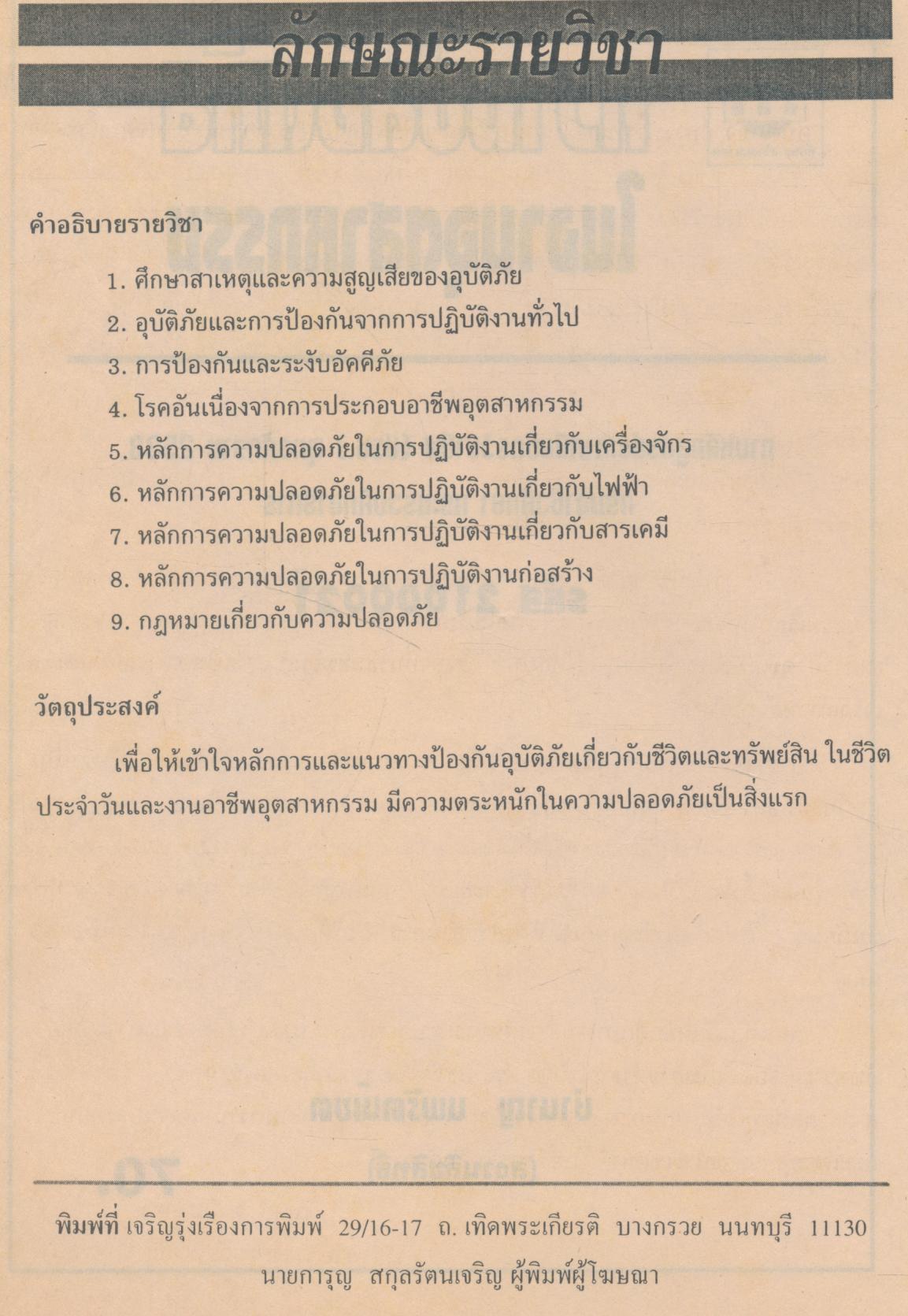 ความปลอดภัยในงานอุตสาหกรรม