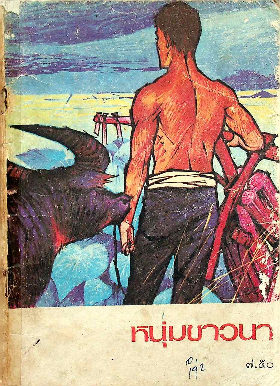 หนังสือส่งเสริมการอ่าน เรื่อง หนุ่มชาวนา ประโยคมัธยมศึกษา