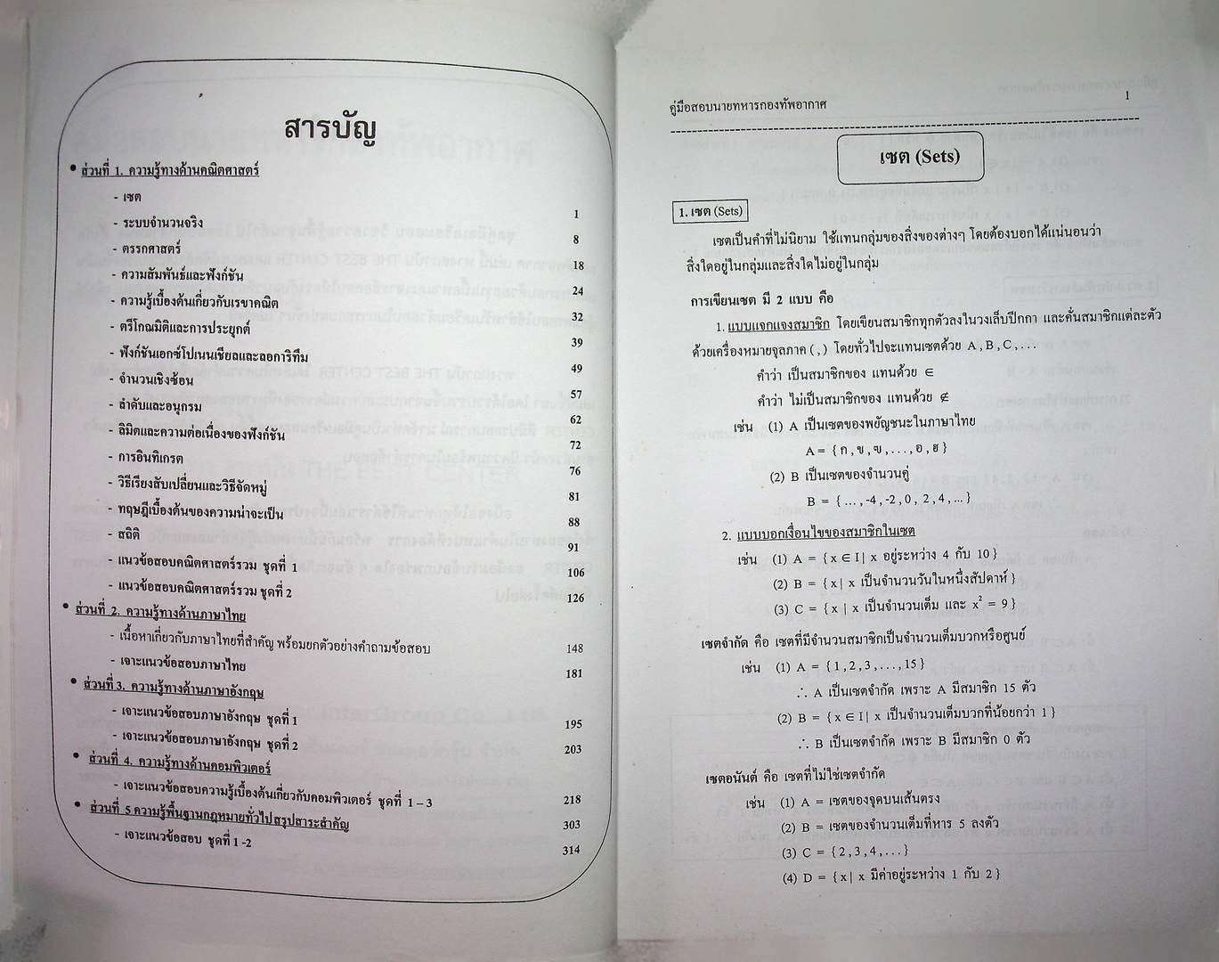 คู่มือเตรียมสอบ นายทหารกองทัพอากาศ พื้นฐานความรู้ทั่วไป