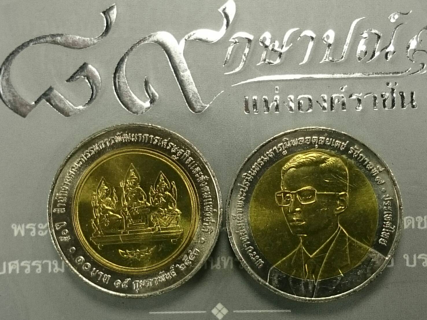 เหรียญ 10 บาทสองสี ที่ระลึก 50 ปี พัฒนาเศรษฐกิจและสังคม ปี2543 ไม่ผ่านใช้