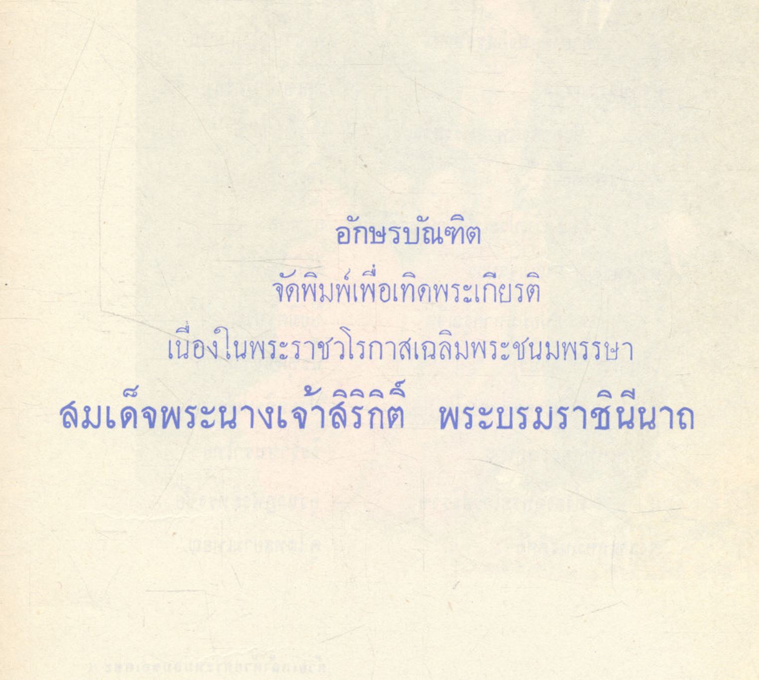 ประมวลภาพพระบรมฉายาลักษณ์ พระราชประวัติ และ พระราชกรณียกิจ ของ สมเด็จพระนางเจ้าสิริกิติ์ พระบรมราชินีนาถ
