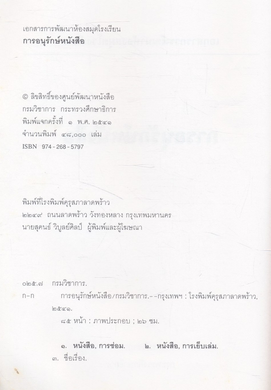 เอกสารการพัฒนาห้องสมุดโรงเรียน การอนุรักษ์หนังสือ