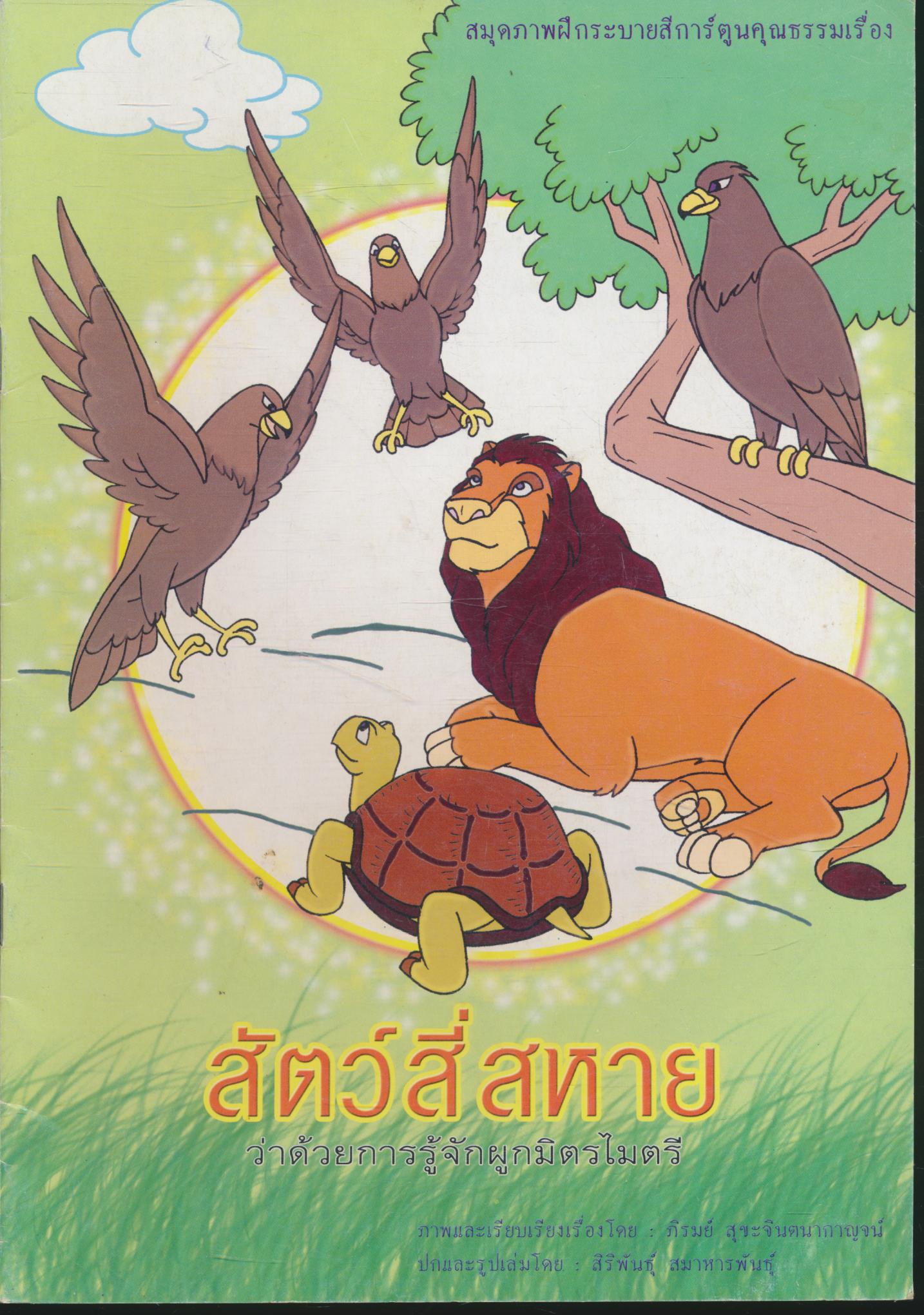 สมุดภาพฝึกระบายสีการ์ตูนคุณธรรมเรื่อง สัตว์สี่สหาย ว่าด้วยการรู้จักผูกมิตรไมตรี
