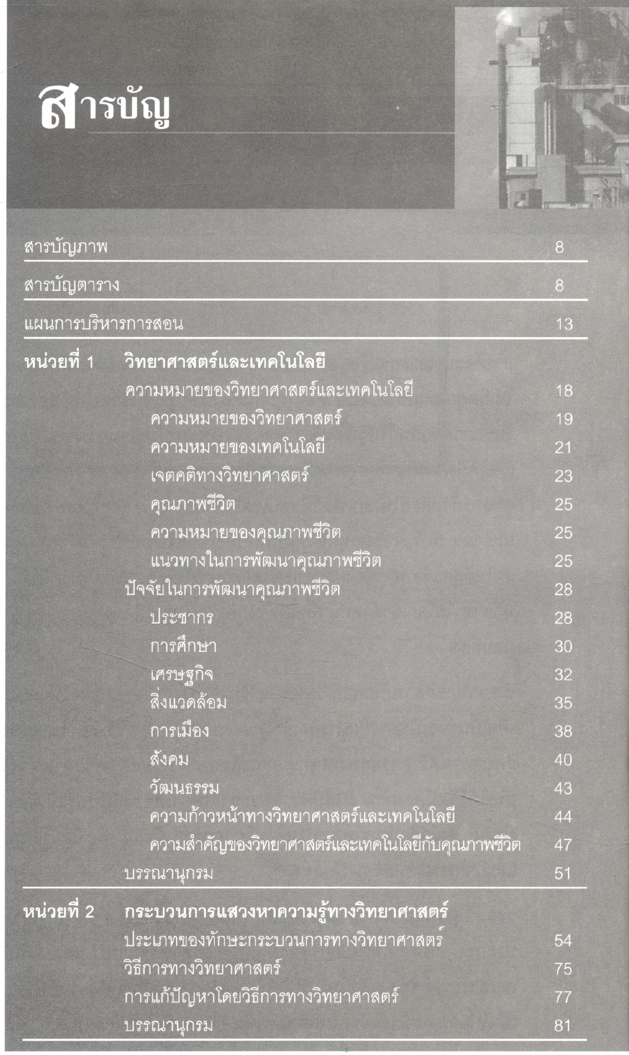วิทยาศาสตร์เพื่อคุณภาพชีวิต