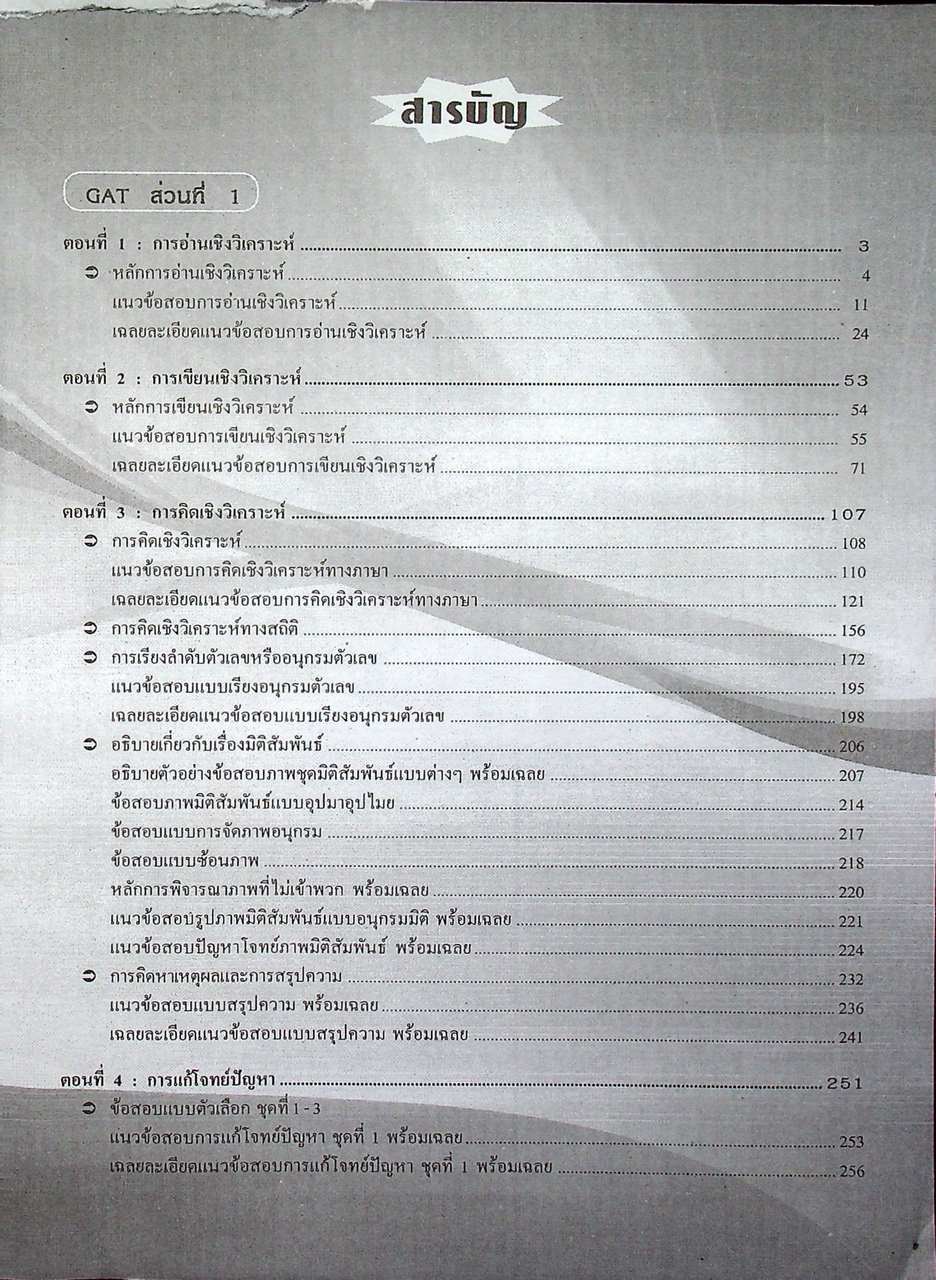 คู่มือ-เตรียมสอบ ความถนัดทั่วไป GAT