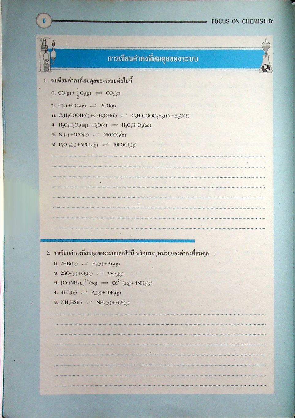หนังสือชุดเสริมศักยภาพ FOCUS ON CHEMISTRY สมดุลเคมี