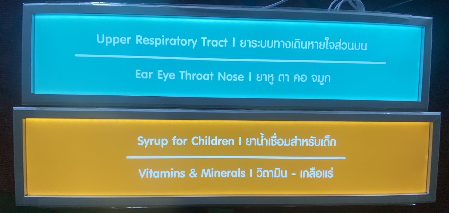 ป้ายกล่องไฟหมวดหมู่ยา เพิ่มความชัดเจนในการเลือกสินค้า