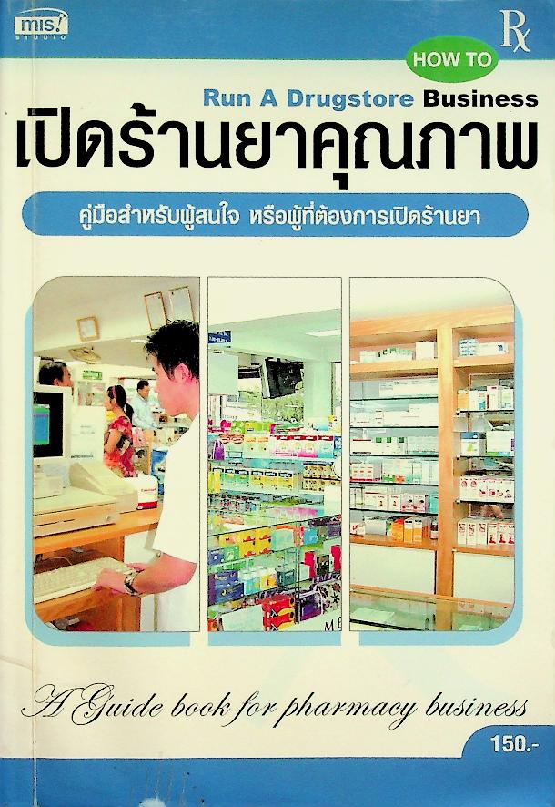 เปิดร้านยาคุณภาพ คู่มือสำหรับผู้สนใจ หรือผู้ที่ต้องการเปิดร้านยา