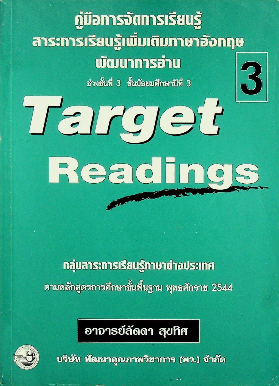 คู่มือการจัดการเรียนรู้ สาระการเรียนรู้เพิ่มเติมภาษาอังกฤษ พัฒนาการอ่าน Target Readings 3 ช่วงชั้นที่ 3 ชั้นมัธยมศึกษาปีที่ 3