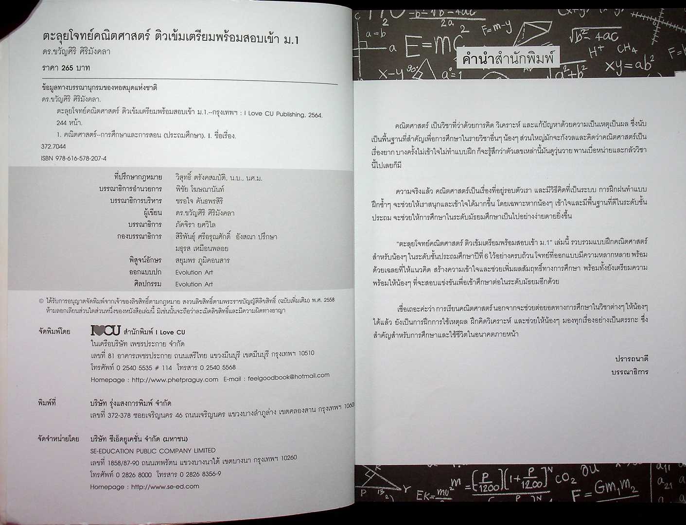 ตะลุยโจทย์ คณิตศาสตร์ ติวเข้ม เตรียมพร้อมสอบเข้า ม.1