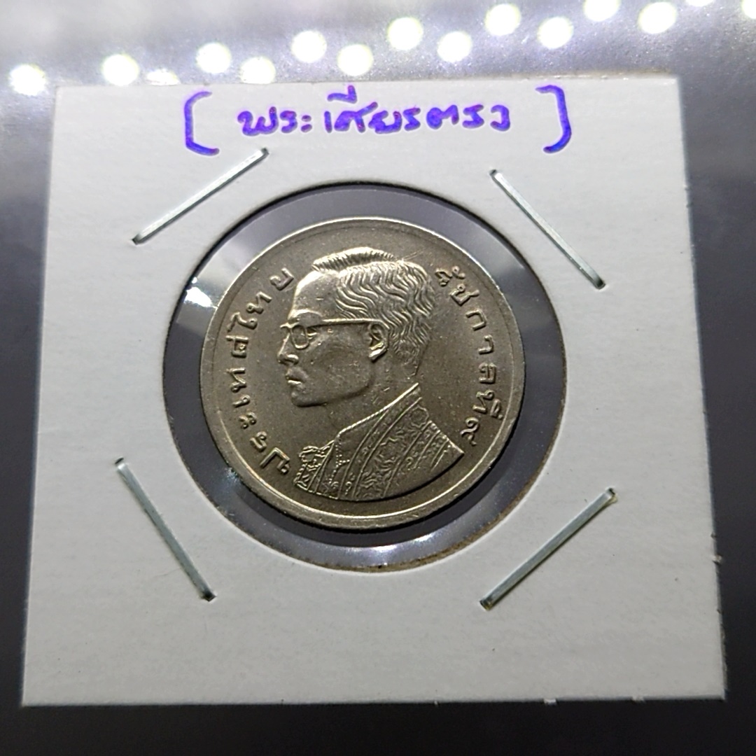 เหรียญบล็อกพิเศษ พระเศียรตรง เหรียญ 1 บาท พระรูป ร9 หลังเรือหงษ์ ไม่ผ่านใช้ พ.ศ.2520 หายาก
