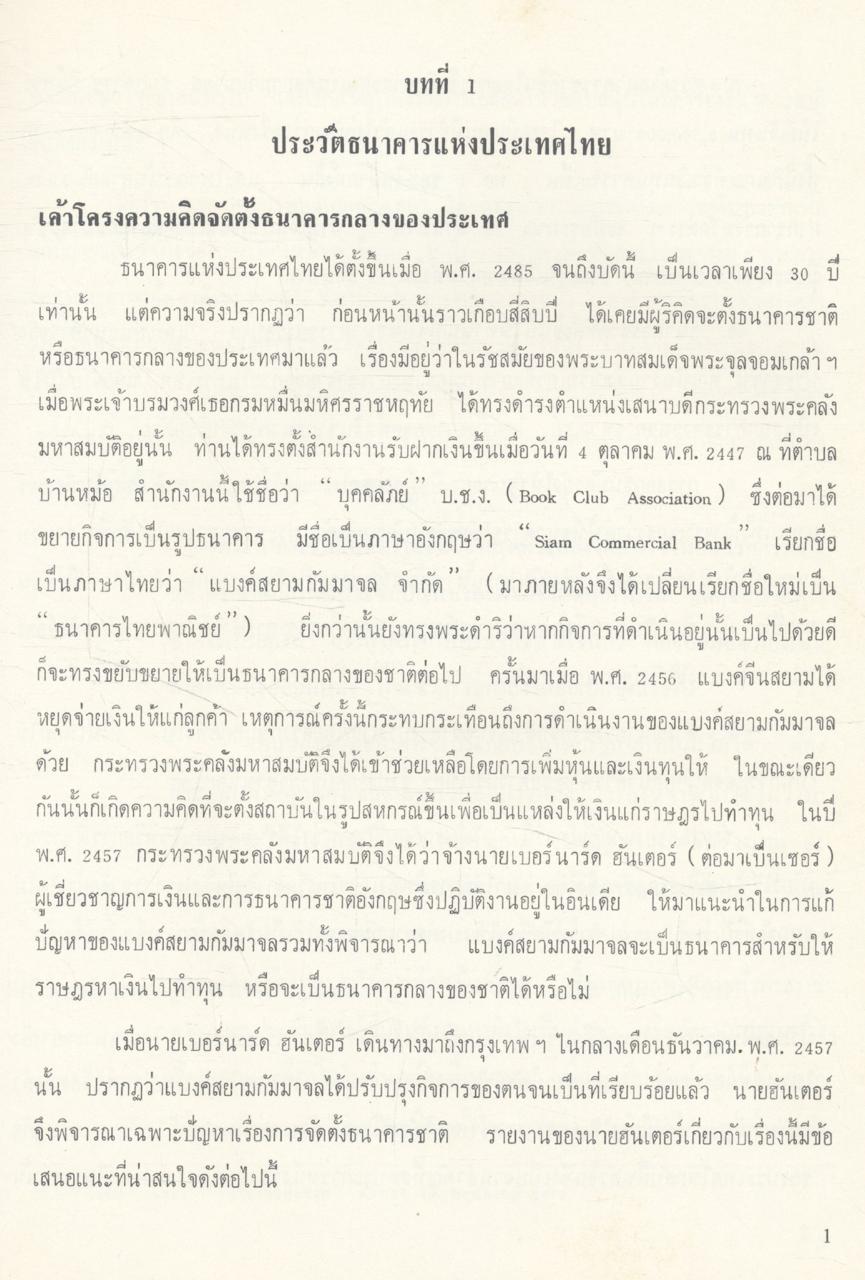 หนังสือที่ระลึกครบรอบ ๓๐ ปี ประวัติและการดำเนินงานของ ธนาคารแห่งประเทศไทย