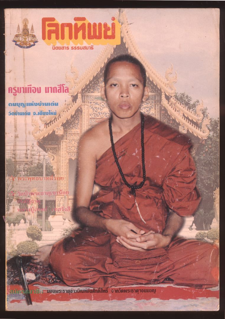 โลกทิพย์ นิตยสารธรรมสมาธิ ปีที15 ฉบับที่320 พ.ศ 2539