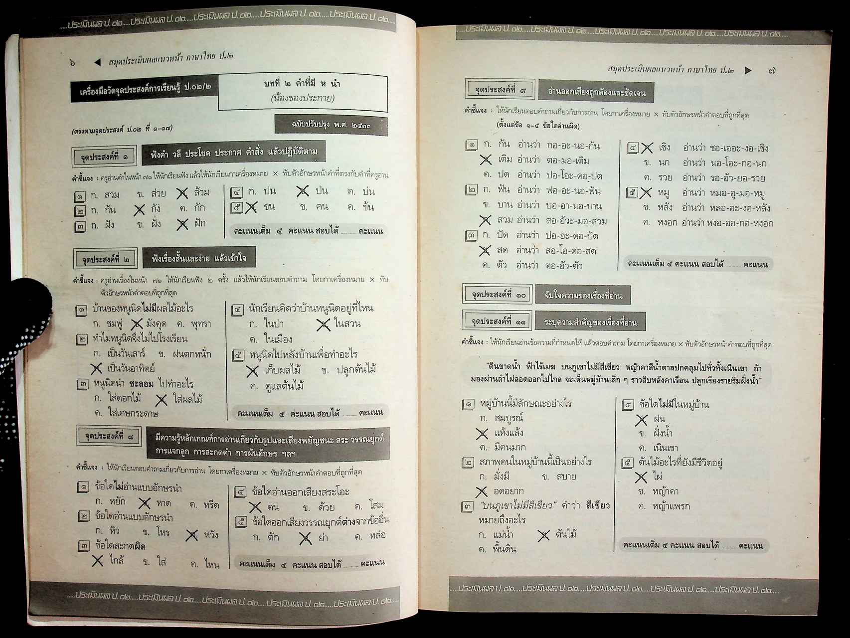 เฉลย สำหรับผู้สอน แนวหน้า กลุ่มทักษะ ภาษาไทย ๒ ชั้นประถมศึกษาปีที่ ๒ หลักสูตรประถมศึกษา พุทธศักราช ๒๕๒๑ (ฉบับปรับปรุง พ.ศ. ๒๕๓๓)