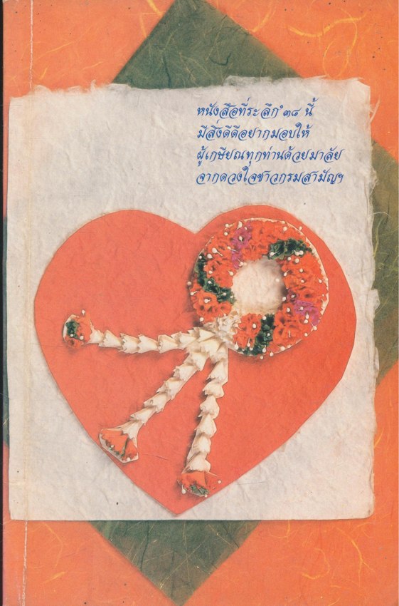 หนังสือที่ระลึก 38 นี้ มีสิ่งดีดีอยากมอบให้ ผู้เกษียณทุกท่านด้วยมาลัยจากดวงใจชาวกรมสามัญ