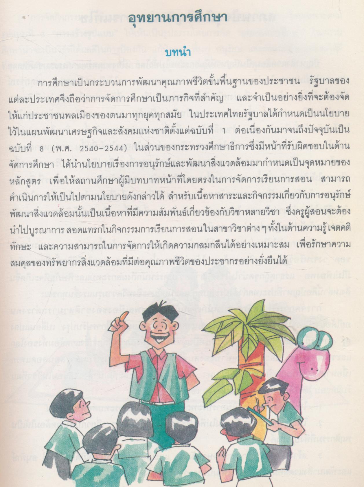 คู่มือการสอนสิ่งแวดล้อมศึกษา เรื่อง อุทยานการศึกษา