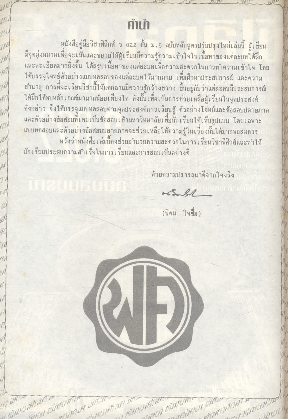 ฟิสิกส์ ม.5 เล่ม 3 (ว.022) ฉบับสมบูรณ์