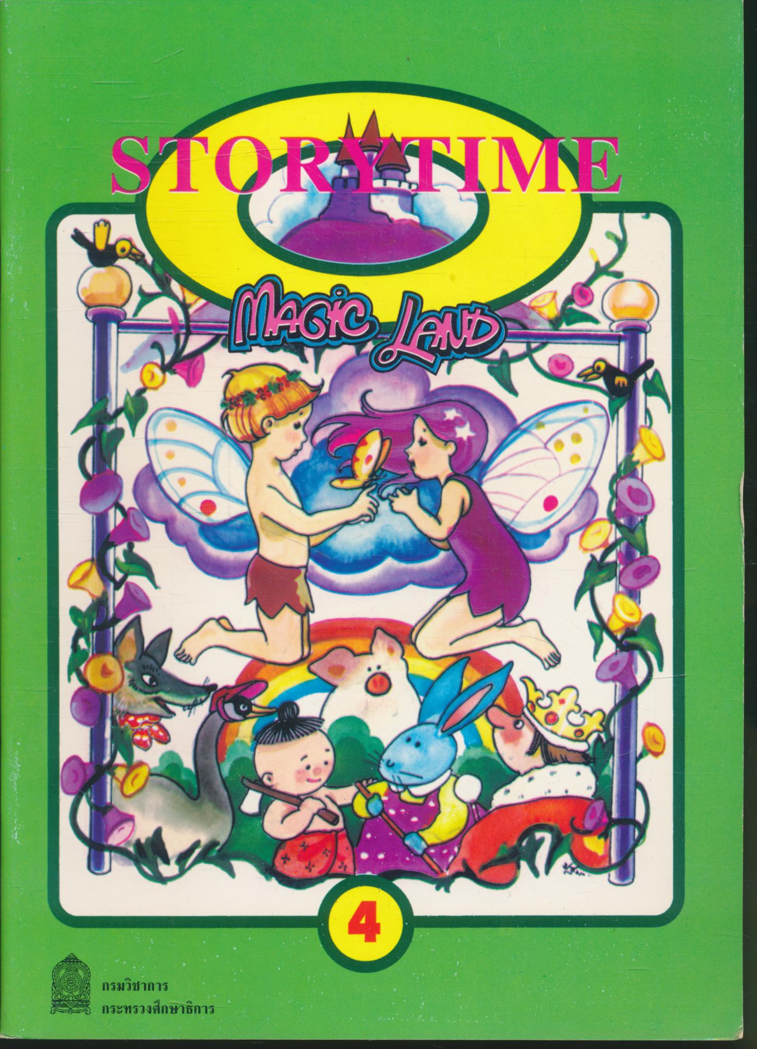 หนังสือส่งเสริมการอ่านภาษาอังกฤษ ระดับประถมศึกษา เรื่อง Storytime Volume 4