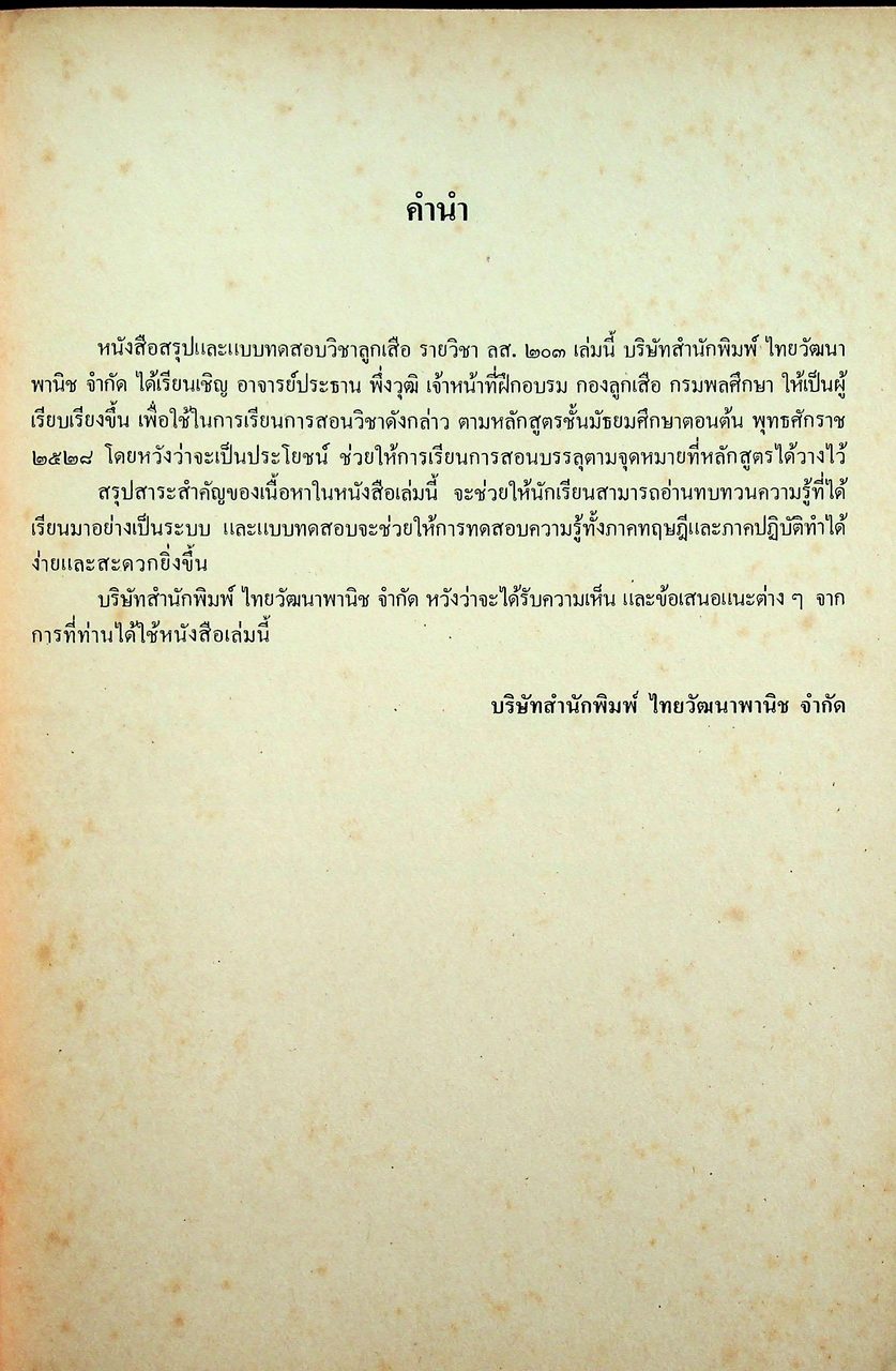 คู่มือครู สรุปและแบบทดสอบวิชาลูกเสือ ลส.๒๐๓ ชั้นมัธยมศึกษาปีที่ ๒ (ม.๒)