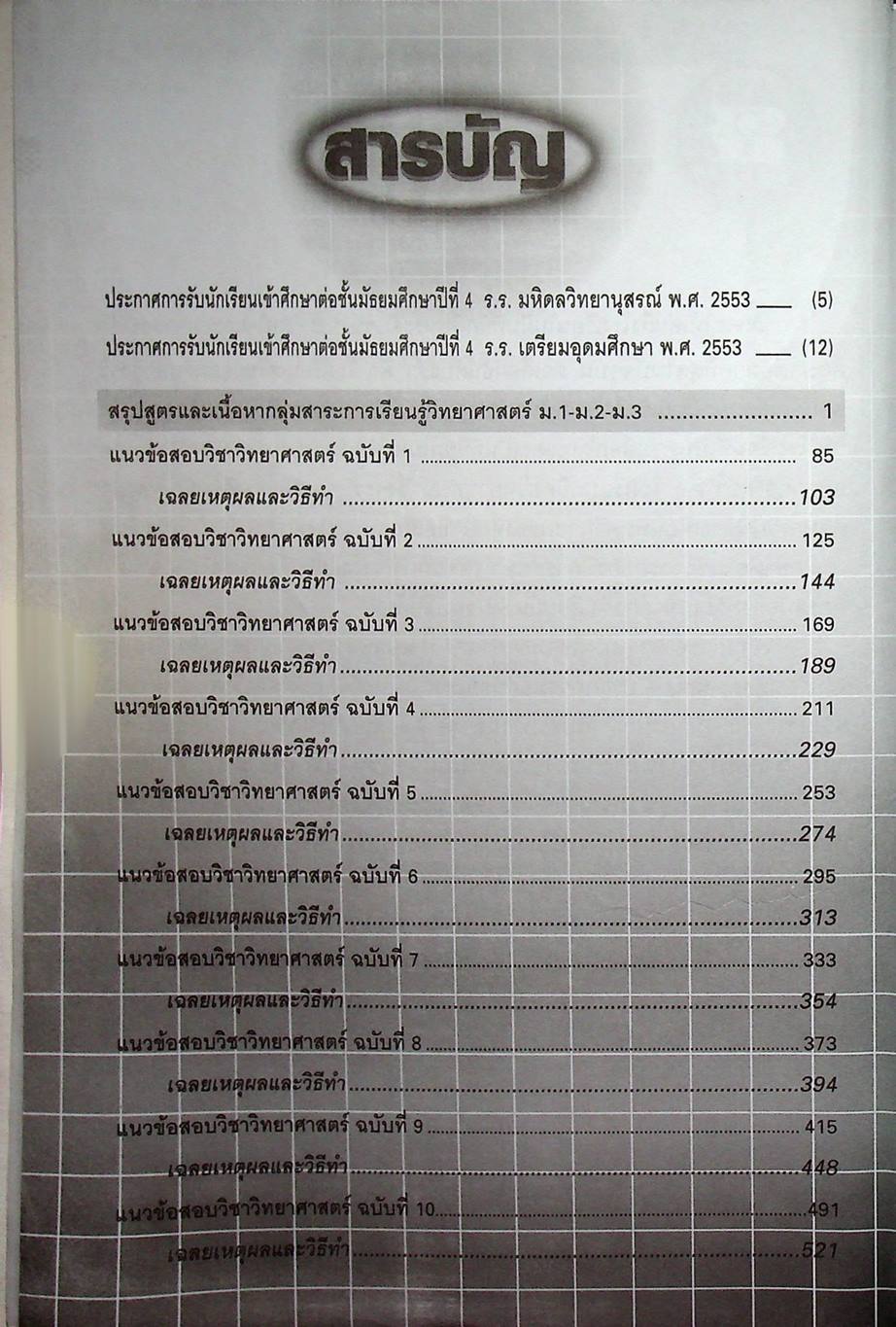 แนวข้อสอบวิชา วิทยาศาสตร์ ม.3 เข้า ม.4 ร.ร.มหิดลฯ ร.ร.จุฬาภรณฯ และ ร.ร.เตรียมอุดมฯ