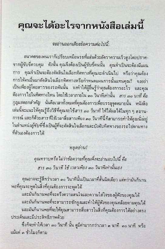พูดบรรลุจุดหมายได้ใน ๓๐ วินาที