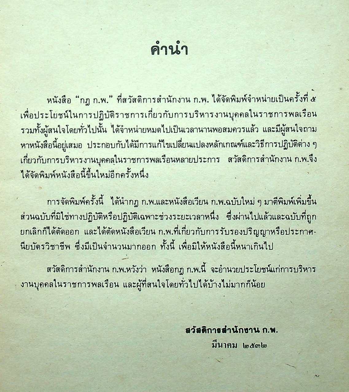กฎ ก.พ. พร้อมด้วย พ.ร.บ. ระเบียบข้าราชการพลเรือน พ.ศ. ๒๕๑๘
