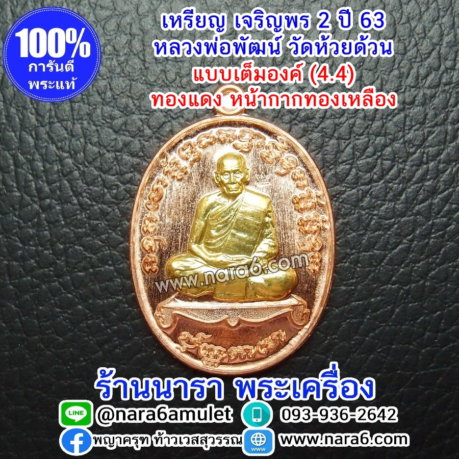 หลวงพ่อพัฒน์ เจริญพร2 สร้างโรงพยาบาล พิมพ์เต็มองค์ เนื้อทองแดงผิวไฟ หน้ากากทองเหลือง ปี 2564