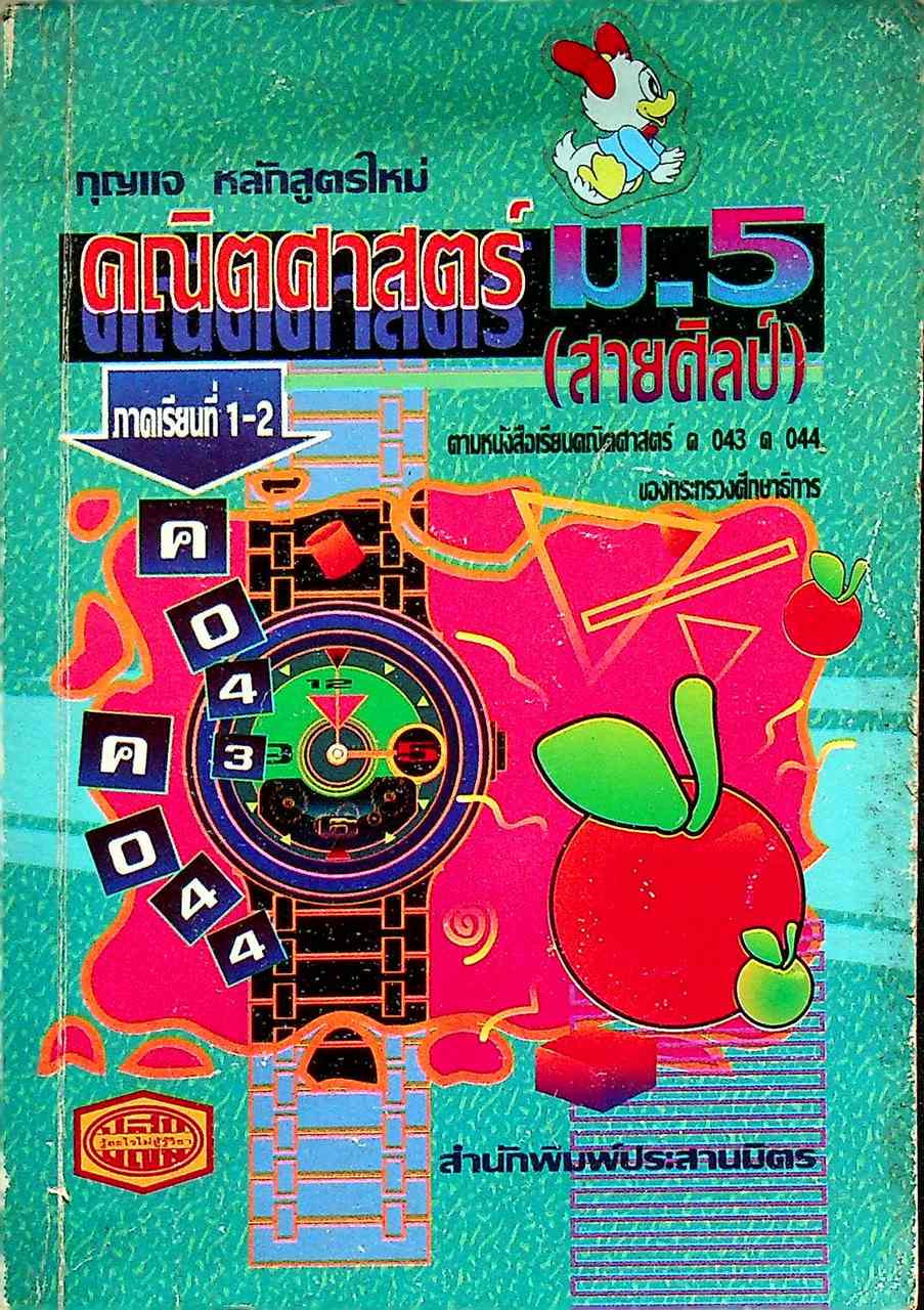 กุญแจ คณิตศาสตร์ ม.5 (สายศิลป์) ภาคเรียนที่ 1-2 ค 043 ค 044