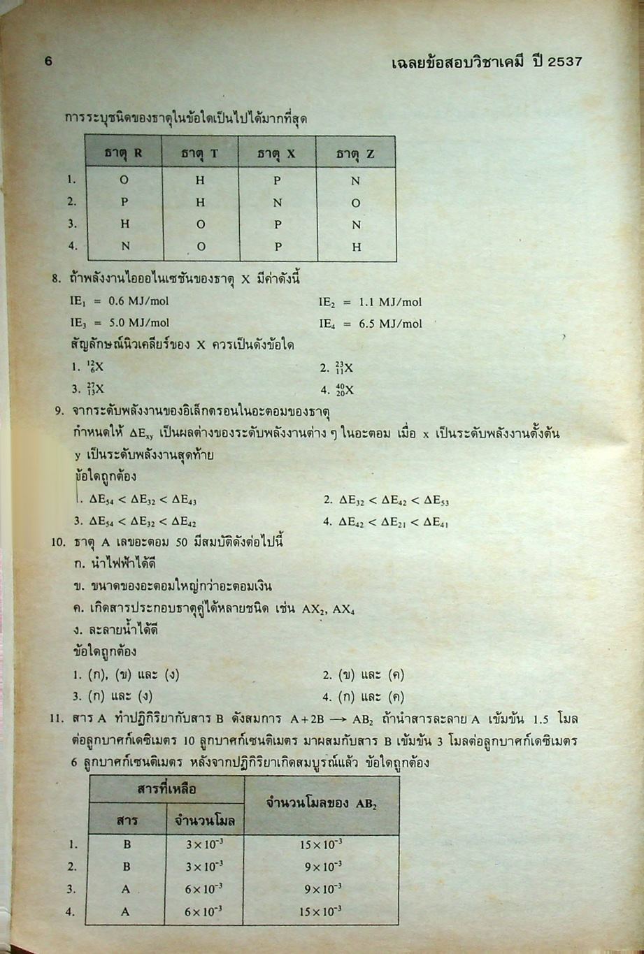 เฉลยข้อสอบคัดเลือกเข้ามหาวิทยาลัย ปี พ.ศ. 2531-2537 วิชาเคมี