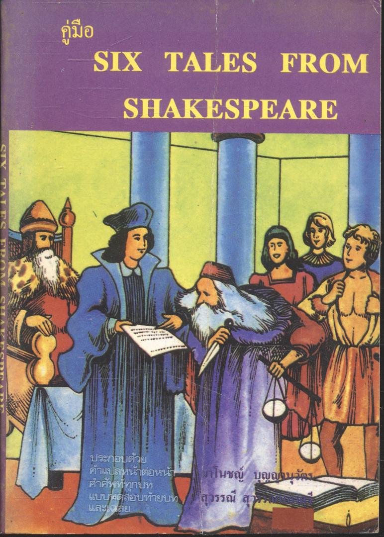 คู่มือ SIX TALES FROM SHAKESPEARE