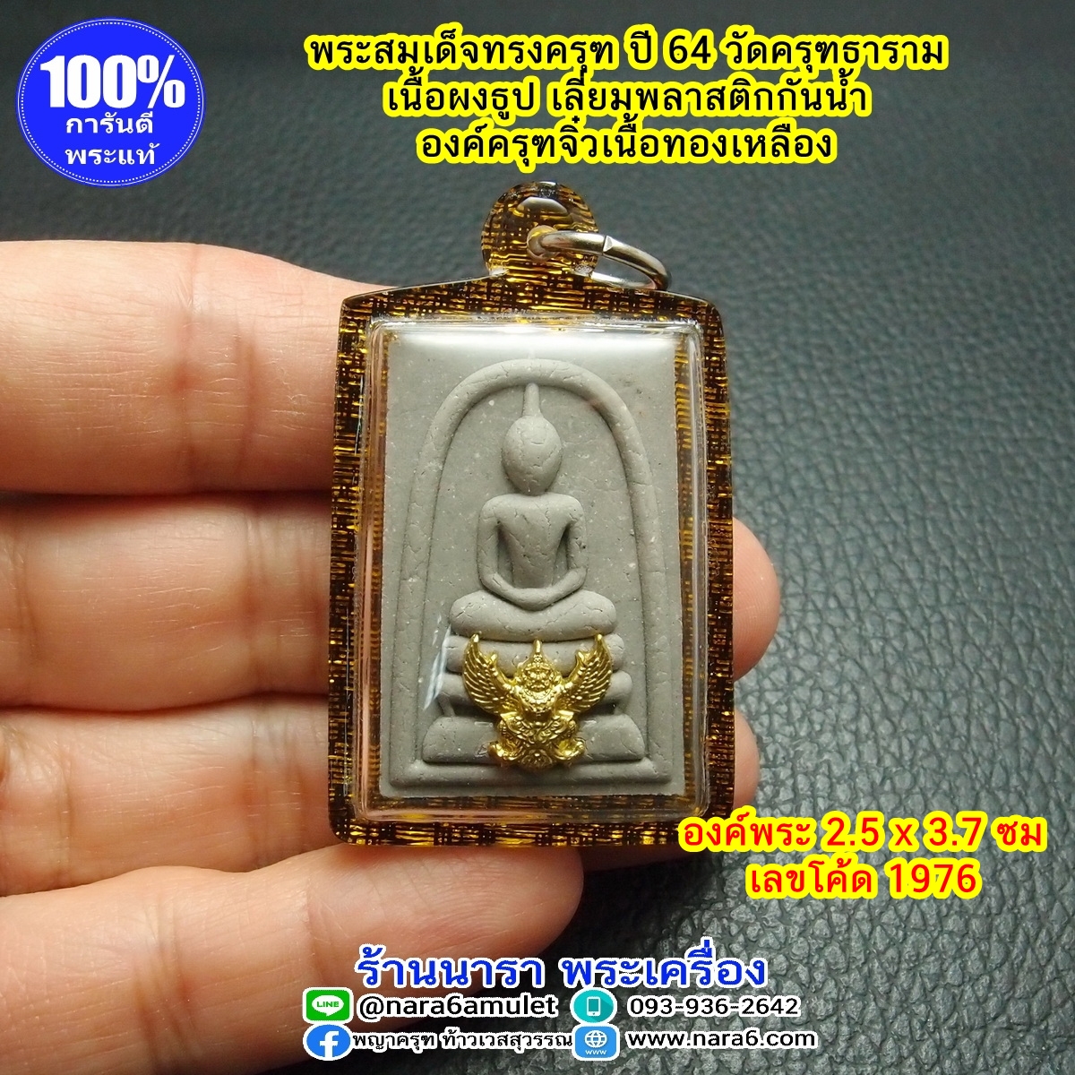 พระสมเด็จทรงครุฑ วัดครุฑธาราม เนื้อผงธูป ปี64 เลี่ยมกันน้ำ