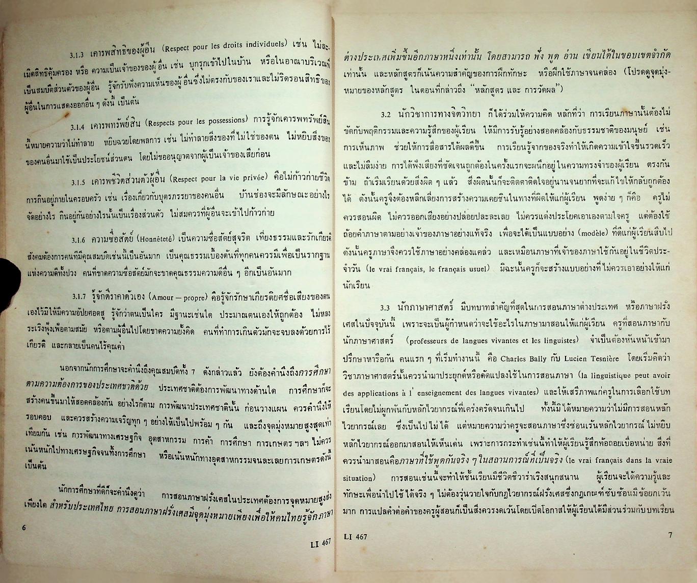ภาษาศาสตร์ประยุกต์ ในการสอนภาษาฝรั่งเศสในฐานะภาษาต่างประเทศ