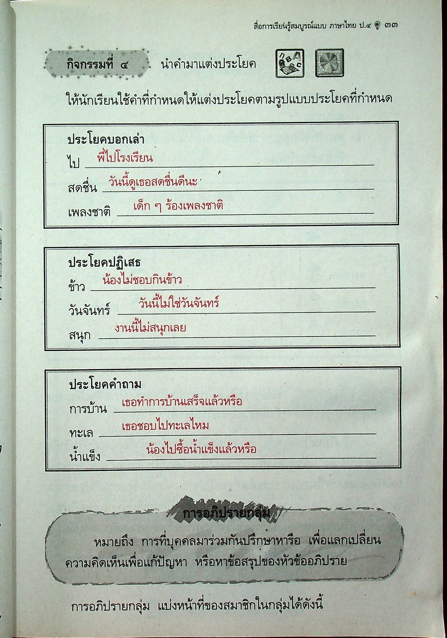 คู่มือครู-เฉลย สื่อการเรียนรู้ ภาษาไทย สมบูรณ์แบบ ชั้นประถมศึกษาปีที่ 4