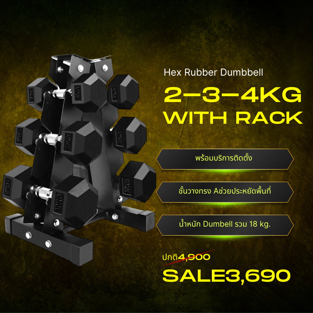 ดัมเบลพร้อมชั่นวางHex Rubber Dumbbell 2-3-4kg With Rack