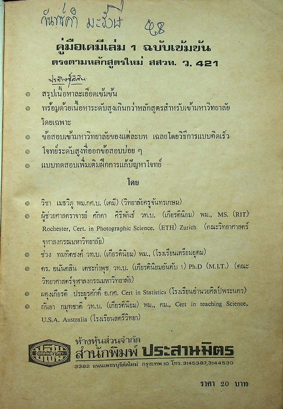 คู่มือ เคมี เล่ม 1 ฉบับเข้มข้น (ว.421)