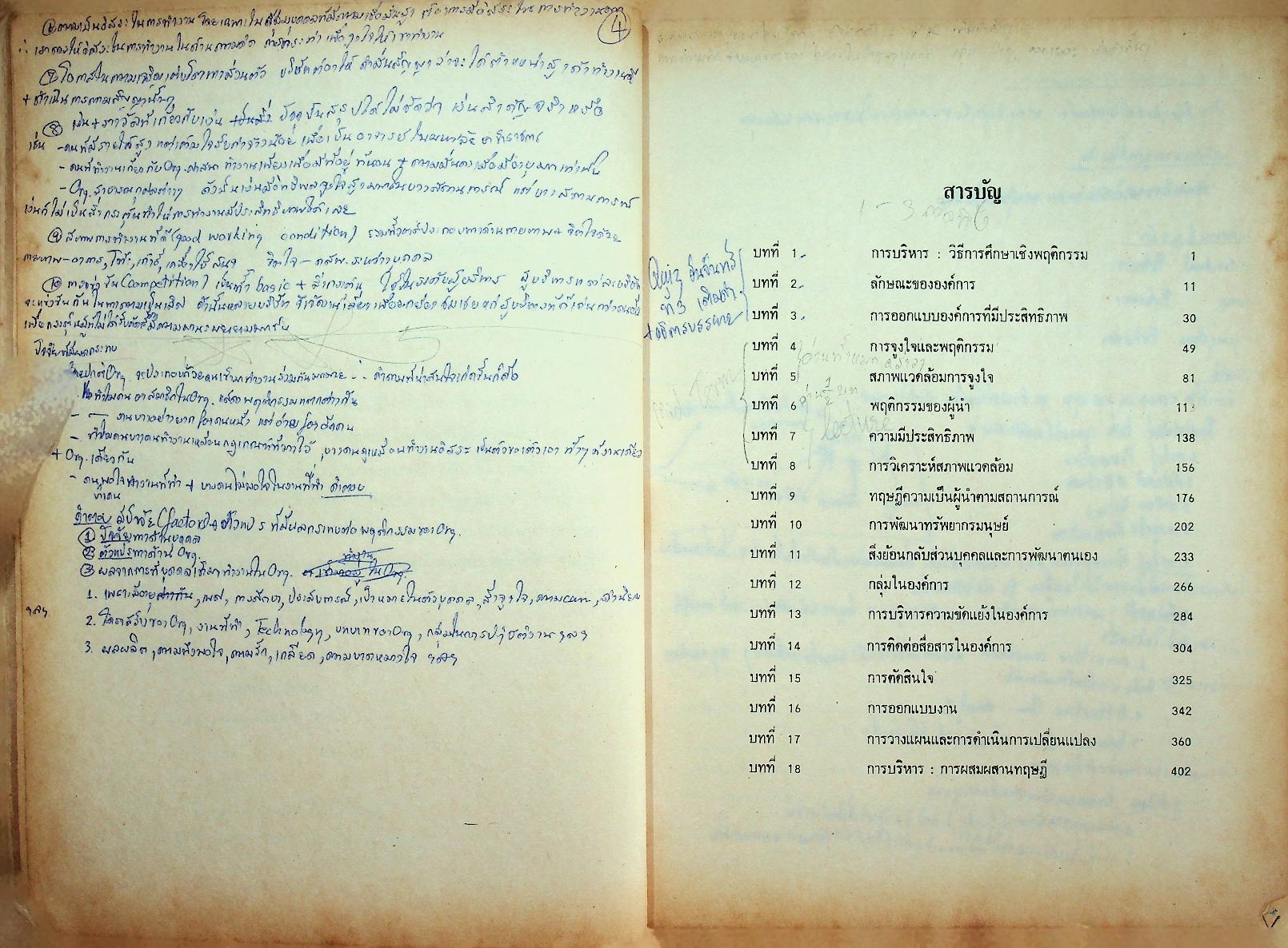 พฤติกรรมองค์การ