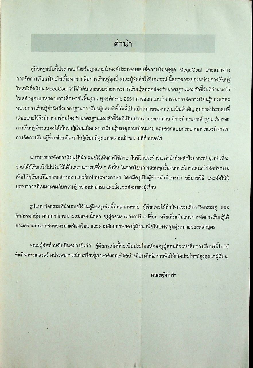 คู่มือครู รายวิชาพื้นฐาน ภาษาอังกฤษ MEGAGOAL 3 ชั้นมัธยมศึกษาปีที่ 3