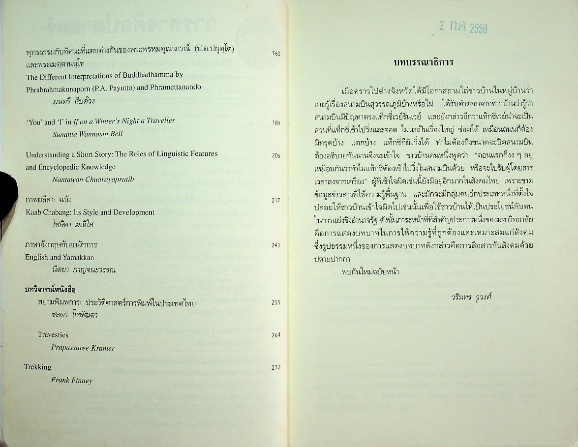 วารสารศิลปศาสตร์ ปีที่ 7 ฉบับที่ 1 มกราคม - มิถุนายน พ.ศ. 2550