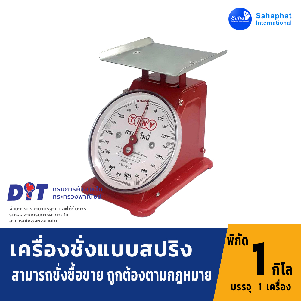 ตาชั่ง เครื่องชั่ง ขนาด 1 กิโล จานแบนกิโลชั่งน้ำหนัก เครื่องชั่ง มีใบรับรอง ตราชั่ง
